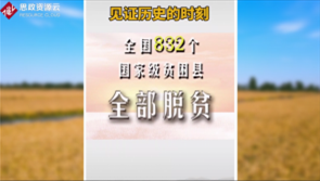 打贏脫貧攻堅戰，為農民謀幸福
