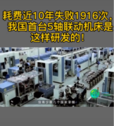 耗費近10年，失敗1916次，<em>我國</em>終于首次研發(fā)出5軸聯(lián)動機床