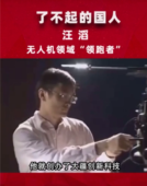 了不起的國人汪滔，<em>無人</em>機領域的“領跑者”