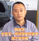 汽車維修工人韓晨<em>紅</em>，平凡的崗位上成就不平凡的事業(yè)