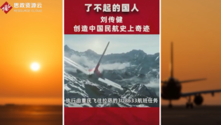 中國機長劉傳建，沉著應對前擋風玻璃破裂脫落，創造了中國民航史上的奇跡