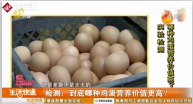 沈陽協會對25種雞蛋進行了檢測，發現營養<em>差別</em>不大