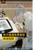 男子體驗免費<em>美容</em>被涂黑臉，強迫花5000洗凈