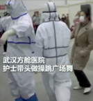 <em>武漢</em>方艙醫院，護士為緩解病人們的心理壓力帶頭做操、跳廣場舞