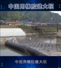 中國用橡膠建大壩，質(zhì)量竟然要比水泥大壩好