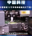 中國首枚12寸半導體硅拋光片下線，改變了我國完全依賴國外技術的現狀