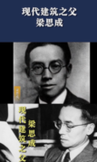 現代建筑<em>之父</em>梁思成，畢生致力<em>于</em><em>中國</em>古代建筑的研究與保護