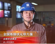 “全國煉鋼狀元”鄭久強：三十年奮戰在鋼鐵<em>事業</em>一線
