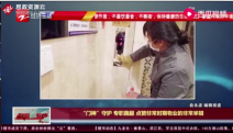 疫情期間杭州<em>小區</em>物業開展多項舉措，為業主的生命安全保駕護航