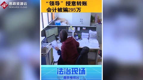 <em>假</em>“<em>領(lǐng)導(dǎo)</em>”授意轉(zhuǎn)賬，會(huì)計(jì)被騙295萬