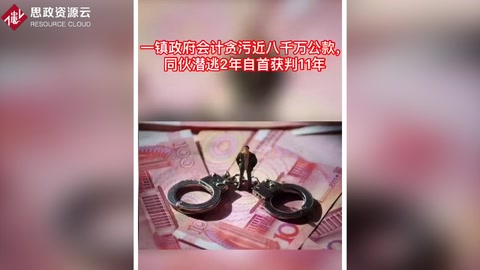 鎮(zhèn)政府會(huì)計(jì)伙同他人貪污近8千萬(wàn)公款