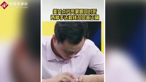 美女點鈔員蒙眼 同時聽兩種手法數錢