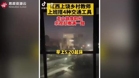 江西上饒90后女教師支教最遠鄉(xiāng)鎮(zhèn)，上班要輾轉(zhuǎn)搭乘4種交通工具