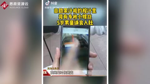 自助果汁機加工而成<em>的</em><em>的</em>橙汁里出現多枚<em>螺絲釘</em>