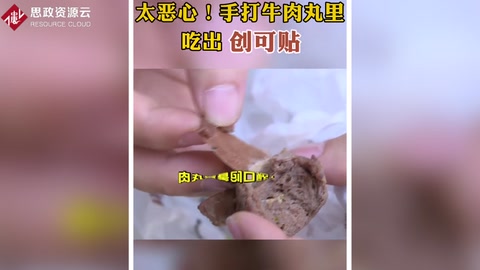 手打牛肉丸里<em>驚</em><em>現(xiàn)</em>創(chuàng)口貼