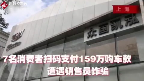 7名消費(fèi)者掃碼支付百萬(wàn)購(gòu)車款 遭遇汽車<em>營(yíng)銷</em>詐騙
