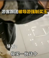 導游強制<em>游客</em>買玉