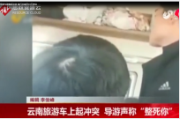 導游與<em>游客</em>起沖突 旅行社被罰10萬<em>停業</em>