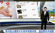 貴州雷山通報(bào)天價(jià)客房調(diào)查結(jié)果，<em>酒店</em>整改并道歉