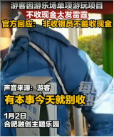 游客<em>因</em>單項<em>游玩</em>項目不收現(xiàn)金大發(fā)雷霆