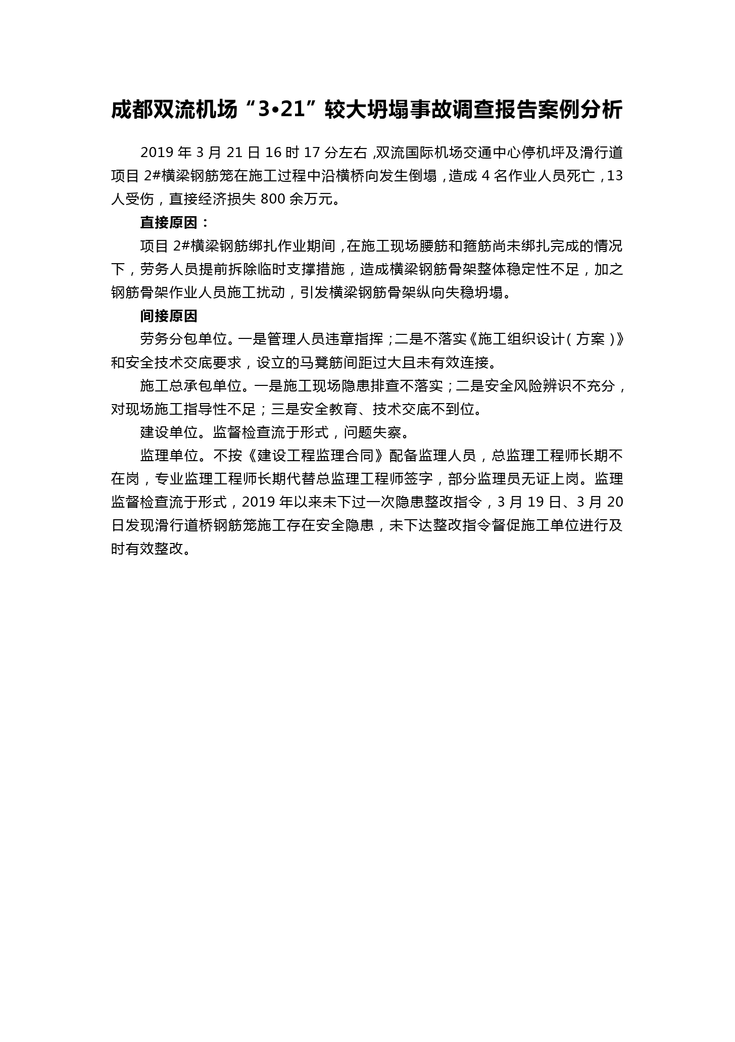 成都雙流機場“3?21”較大<em>坍塌</em><em>事故</em>調(diào)查報告案例分析