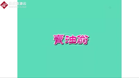 《賣油翁》—<em>體現(xiàn)</em><em>工匠</em><em>精神</em>