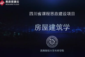 <em>微</em><em>課</em>：<em>土木工程</em>檢測技術<em>專業</em>《<em>房屋</em><em>建筑學</em>——建筑總平面設計》