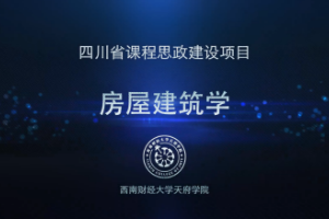 <em>微</em><em>課</em>：<em>土木工程</em>檢測技術<em>專業</em>《<em>房屋</em><em>建筑學</em>——單體建筑平面設計》