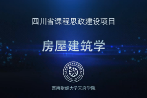 <em>微</em><em>課</em>：<em>土木工程</em>檢測技術<em>專業</em>《<em>房屋</em><em>建筑學</em>——單體建筑構造設計》