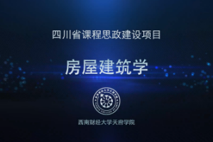 <em>微</em><em>課</em>：<em>土木工程</em>檢測技術<em>專業</em>《<em>房屋</em><em>建筑學</em>——建筑的發展歷史》