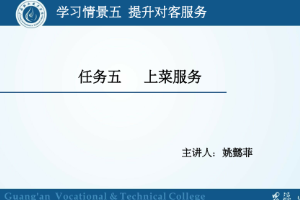 <em>課件</em>：<em>旅游</em><em>管理</em>，<em>酒店</em><em>管理</em><em>與</em><em>數字化</em><em>運營</em>，<em>餐飲</em><em>智能</em><em>管理</em>《<em>餐飲</em><em>服務</em><em>與</em><em>管理</em>——<em>餐</em>中<em>服務</em>》