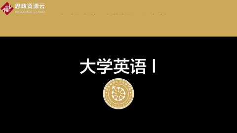 <em>微</em><em>課</em>：通識<em>課</em>《<em>大學(xué)</em><em>英語</em><em>1</em>》