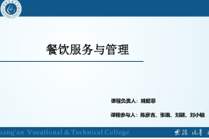 <em>課件</em>：<em>旅游</em><em>管理</em>，<em>酒店</em><em>管理</em><em>與</em>數字化運營，餐飲智能<em>管理</em><em>專業</em>《餐飲服務<em>與</em><em>管理</em>—餐前服務》