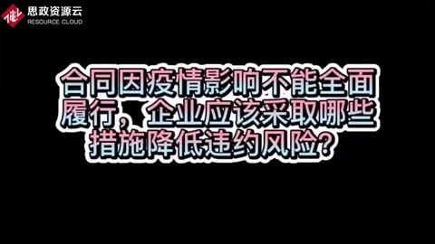 如何降低疫情期間不能全面履行合同的風(fēng)險？