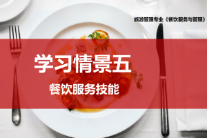 <em>課件</em>：<em>旅游</em><em>管理</em>，<em>酒店</em><em>管理</em><em>與</em>數字化運營，餐飲智能<em>管理</em><em>專業</em>《餐飲服務<em>與</em><em>管理</em>—餐后服務》