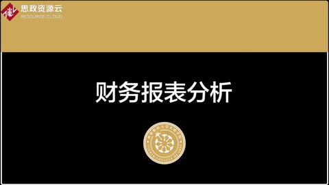 <em>微</em><em>課</em>：大<em>數據</em><em>與</em><em>財務管理</em><em>專業</em>《<em>財務報表</em><em>分析</em>——<em>利潤表</em><em>案例</em><em>分析</em>2》