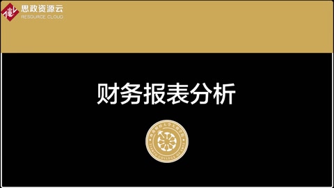 <em>微</em><em>課</em>：大<em>數據</em><em>與</em><em>財務管理</em><em>專業</em>《<em>財務報表</em><em>分析</em>——<em>利潤表</em><em>案例</em><em>分析</em>1》
