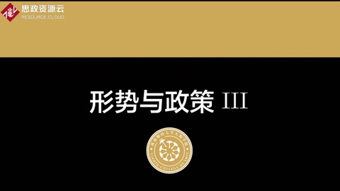<em>微</em><em>課</em>：<em>通</em><em>識</em><em>課</em>《<em>形勢</em><em>與</em><em>政策</em><em>III</em>——<em>脫貧</em><em>攻堅</em><em>的</em>實踐成效》
