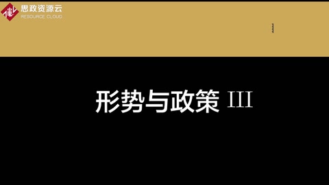 微課：通識課《形勢與政策III——脫貧攻堅的時代背景》