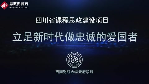 <em>微</em><em>課</em>：<em>通</em><em>識</em><em>課</em>《<em>思想</em><em>道德修養</em><em>與</em><em>法律</em><em>基礎</em>——立足<em>新時代</em>做忠誠<em>的</em>愛國者》