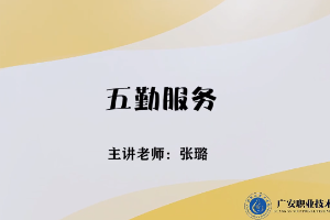 <em>微</em><em>課</em>：<em>旅游</em><em>管理</em><em>專業(yè)</em>，<em>酒店</em><em>管理</em><em>與</em><em>數字化</em><em>運營</em><em>專業(yè)</em>，<em>餐飲</em><em>智能</em><em>管理</em><em>專業(yè)</em>《<em>餐飲</em><em>服務</em><em>與</em><em>管理</em>——五勤<em>服務</em>》