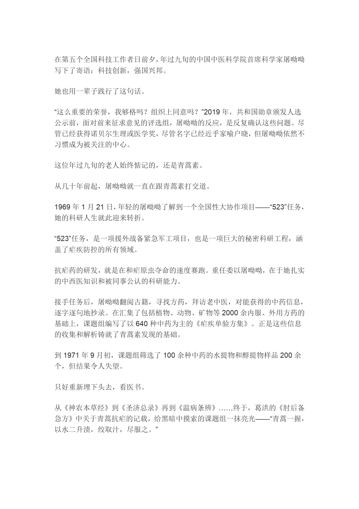 <em>屠</em><em>呦呦</em>：此生執(zhí)著青蒿素