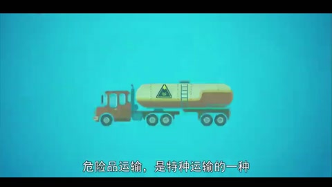 <em>危險品</em><em>運輸</em>：特種<em>運輸</em>的一種