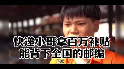 <em>快遞</em><em>小哥</em><em>拿</em><em>百萬</em><em>補貼</em>，<em>能</em><em>背下</em><em>全國</em><em>的</em><em>郵編</em>