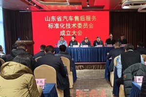 山東省<em>汽車</em><em>售后服務(wù)</em>標準化技術(shù)<em>委員會</em>成立大會在<em>煙臺</em><em>召開</em>