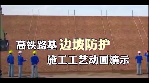高鐵路基邊坡防護(hù)<em>施工</em>工藝<em>動(dòng)畫</em><em>演示</em>