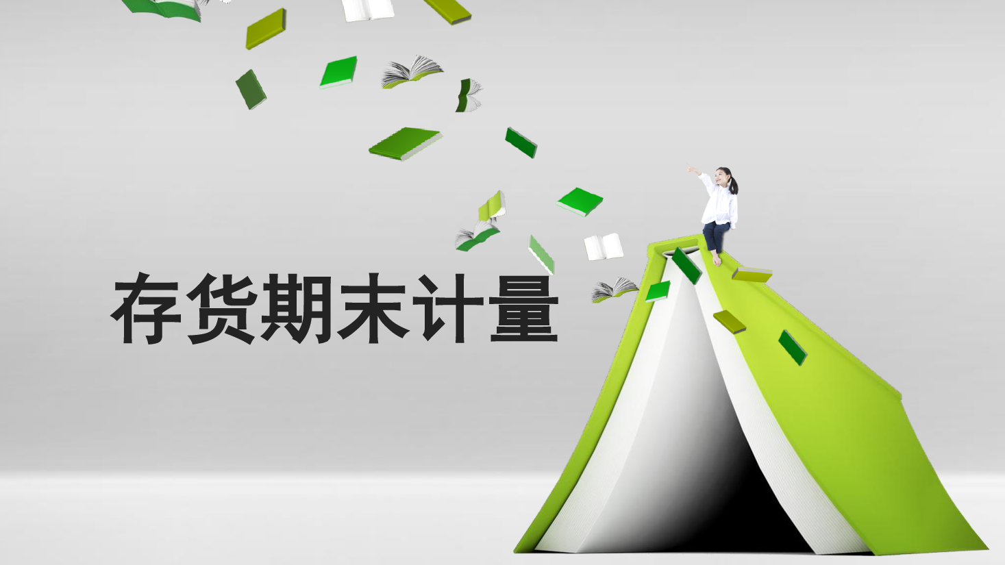 <em>課件</em>：大<em>數據</em>與<em>會計專業(yè)</em>《<em>初級</em><em>會計</em><em>實務</em>—<em>典型</em><em>思</em><em>政</em><em>案例</em><em>課件</em>(存貨期末計量）》