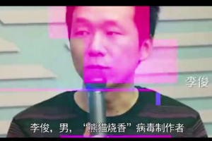 <em>熊貓</em><em>燒香</em>病毒<em>的</em>始作俑者—<em>李</em><em>俊</em>