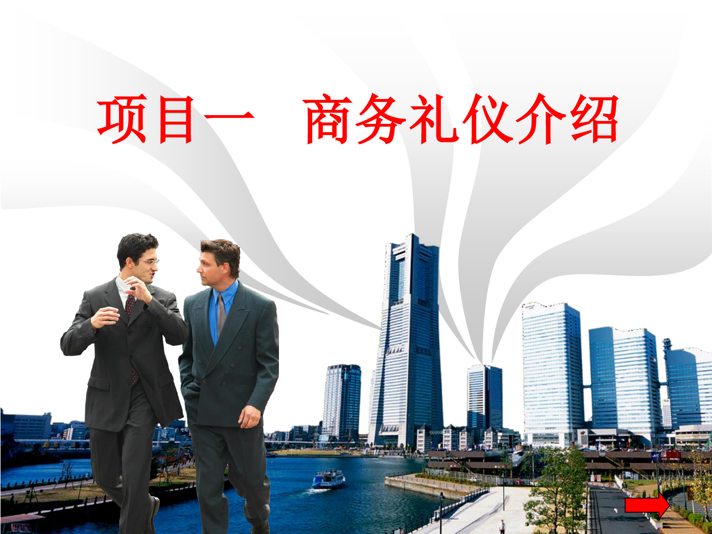 課件：市場營銷專業《商務禮儀介紹》