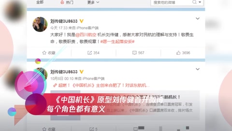 《<em>中國</em><em>機(jī)長</em>》原型劉傳健首開微博 每個角色都有意義